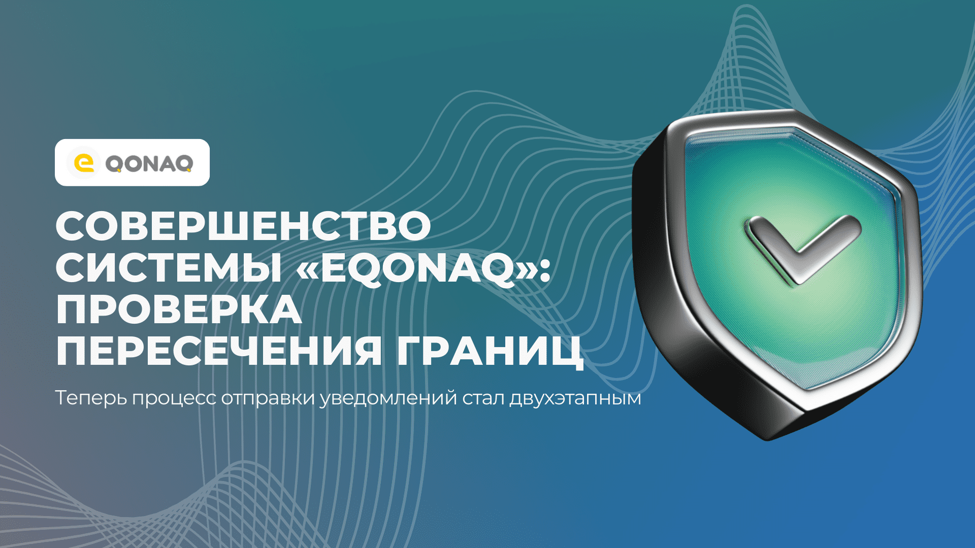 Специализированная информационная система «eQonaq»